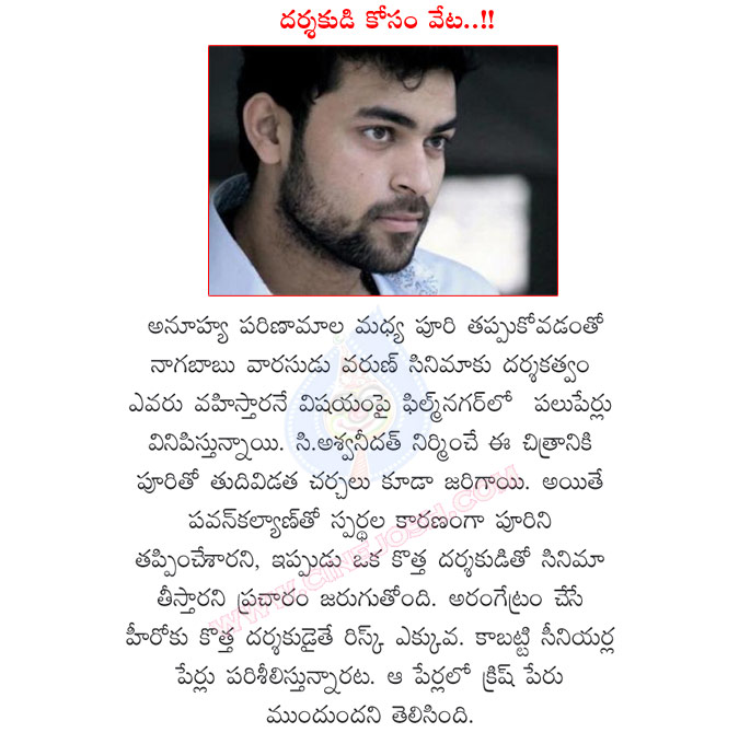 varun tej,who is varun tej director,varun tej searching for director,varun tej director,hero varun tej,krish,puri jagannadh out of varun tej movie,varun tej entry movie details,naga babu  varun tej, who is varun tej director, varun tej searching for director, varun tej director, hero varun tej, krish, puri jagannadh out of varun tej movie, varun tej entry movie details, naga babu